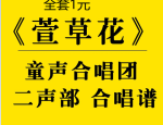 萱草花合唱谱二声部天使合唱团